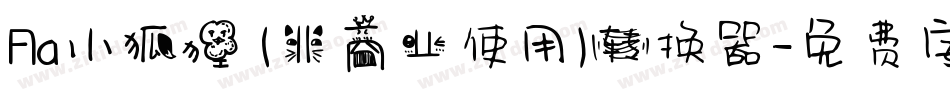 Aa小狐狸 (非商业使用)转换器字体转换